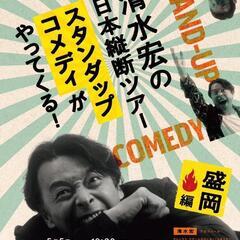 清水宏の日本縦断ツアー スタンダップ・コメディがやってくる！［盛...