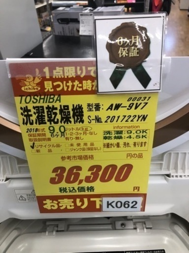 K062★TOSHIBA製★2018年製9㌔/4.5㌔洗濯乾燥機★6ヵ月保証付き