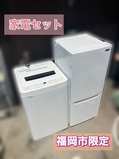 【配送設置無料♬】①ミニ冷蔵庫②洗濯機★一人暮らし家電セット【日時指定OK　9時～16時】