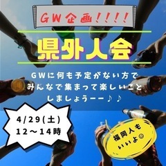 【4/29（土）12:00-14:00⭐️県外人会🌈】