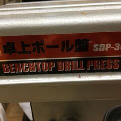 SKII　SDP-300V　卓上ボール盤　説明書付き　100V　中古品　【ハンズクラフト宜野湾店】