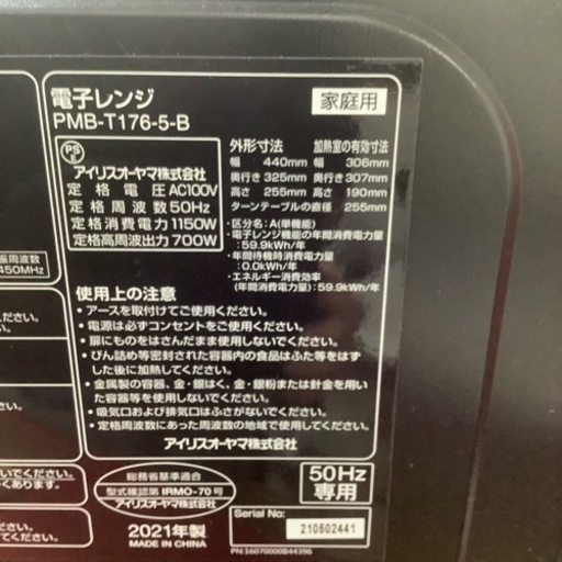 IRISOHYAMA  アイリスオーヤマ　電子レンジ　PMB-T176-5-B  2021年製  ターンテーブル　50Hz専用　