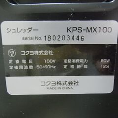 セール中につき、通常特価6,578円より30％引きの4,604円!　KOKUYO コクヨ　パーソナルシュレッダー　KPS-MX100　電動シュレッダー　デスクサイドマルチシュレッダー　サイレント・デュオの画像