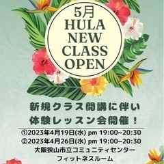 大阪狭山市フラダンス新規開講！