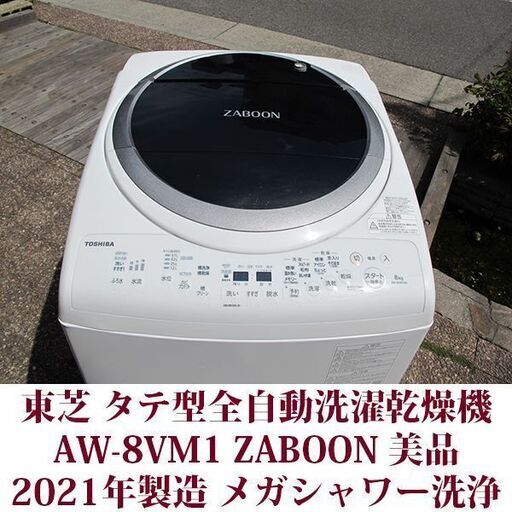 東芝  2021年製 美品 洗濯8kg 乾燥4.5kg タテ型全自動洗濯乾燥機　AW-8VM1(W) 温か抗菌メガシャワー洗浄