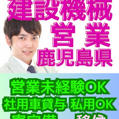 夢の九州へ移住転職【鹿児島県薩摩川内市の勤務】 社用車私用OK まったり建設機械法人ルートセールス a.t-11の画像