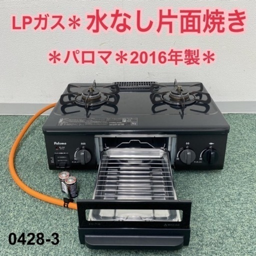 【ご来店限定】＊パロマ プロパンガスコンロ 2016年製＊0428-3