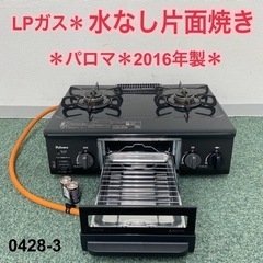 【ご来店限定】＊パロマ プロパンガスコンロ 2016年製＊0428-3