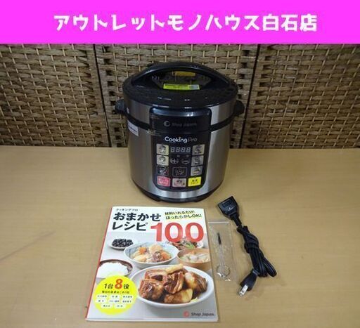 美品 ショップジャパン cookingPro クッキングプロ 3.2L SC-30SA-J03 電気圧力鍋 調理器具 札幌市 白石店