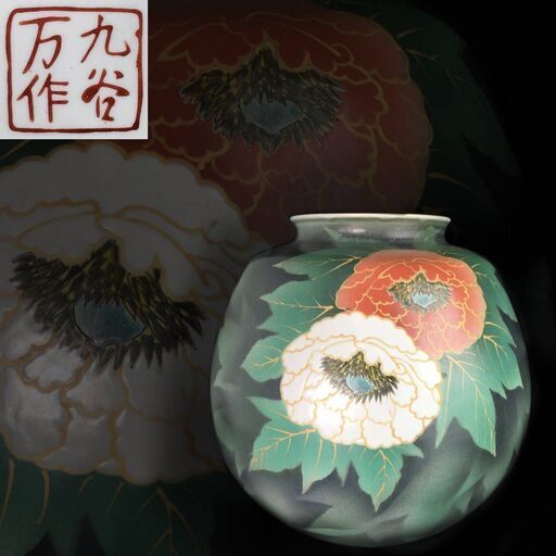 ut3/76　九谷焼 九谷万作 紅白牡丹 花瓶 花器 陶器 陶芸 壷　壺　華道具　茶道具　花入れ　骨董　九谷　万
