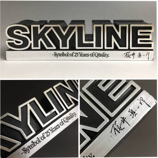 ut3/90 当時物 NISSAN 日産 SKYLINE スカイライン 25周年記念 非売品 ノベルティ ロゴマーク オブジェ 桜井真一郎 旧車