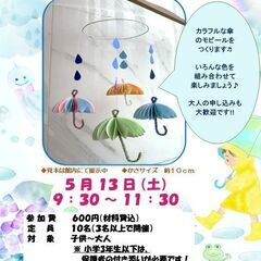 アイディア手作り教室「梅雨を楽しく！カラフルな傘のモビールをつくろう！」の画像