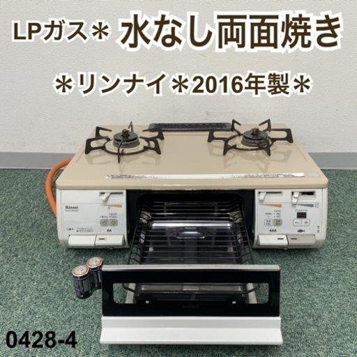 【ご来店限定】＊リンナイ プロパンガスコンロ 2016年製＊0428-4