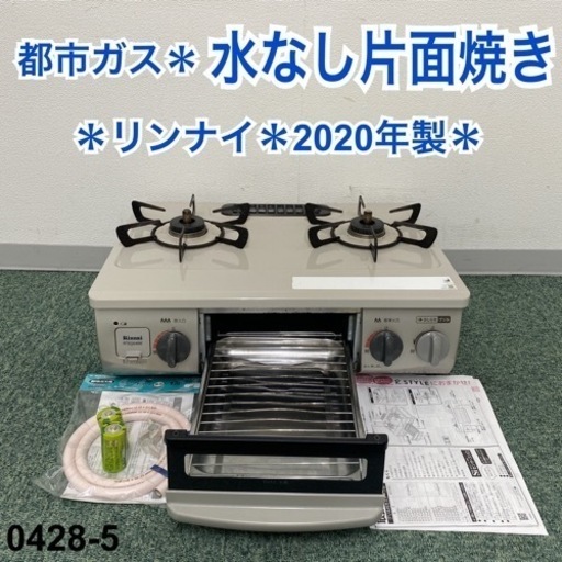 【ご来店限定】＊リンナイ 都市ガスコンロ 2020年製＊0428-5