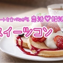 5/7日曜　年齢伏せスイーツコン 35歳以下　街コン　恋活　婚活...