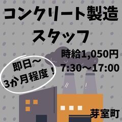 【日払い・週払い可】コンクリートの製造作業員募集中！男性活躍中の...