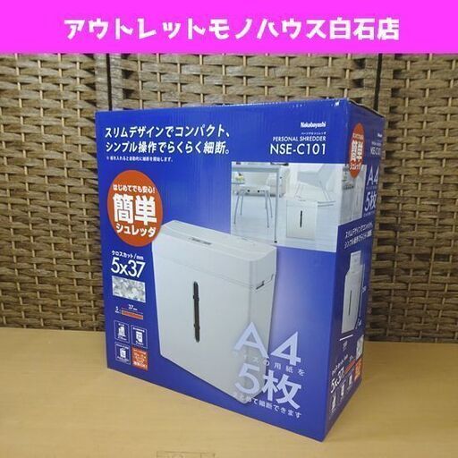 新品 ナカバヤシ パーソナルシュレッダ NSE-C101 クロスカット Nakabayashi シュレッダー 札幌市 白石区