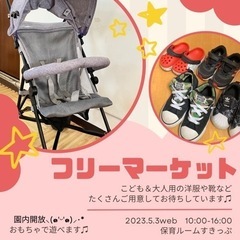 フリーマーケットin保育ルームすきっぷ
