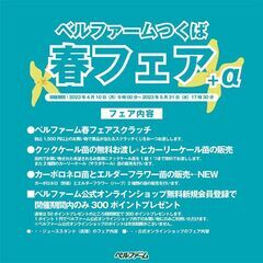 【4/29（土）～5/31（水）】ベルファーム春フェア期間延長！！