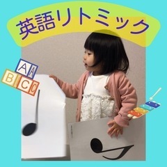 英語リトミック/現役小学校の先生が教える音楽教室♬