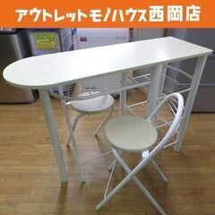カウンターテーブルセット 折りたたみイス2脚 ホワイト系 テーブル幅120㎝ 棚付き 2人掛けダイニングセット　西岡店 カウンターテーブルセット 折りたたみイス2脚 ホワイト系