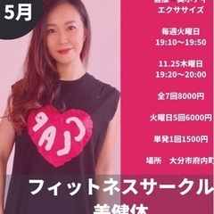 フィットネスサークル美健体5月メンバー募集の画像