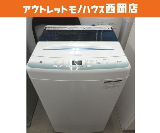 西岡店 洗濯機 5.5㎏ 2021年製 ハイアール JW-U55HK ホワイト×ブルー Haier 全自動洗濯機 単身・一人暮らし