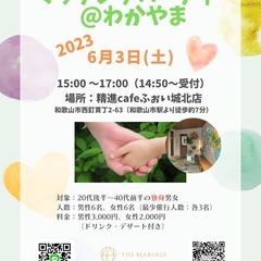 【満席御礼！6/3和歌山市開催！】マッチングパーティー＠わかやま💓2023年6月3日(土)開催 - 和歌山市