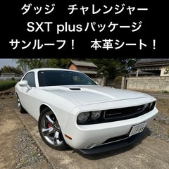 商談中【車検2年取得済み！美車！】ダッジチャレンジャー　SXT ...