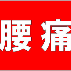 【緊急】＼腰痛！今、何もしないと腰痛は悪くなる一方ですよ／【初回...