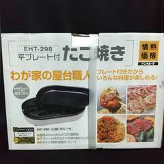ドン・キホーテ 情熱価格 平プレート付たこ焼き EHT-298未使用