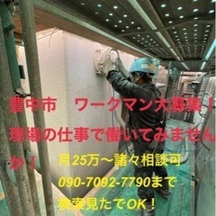 豊中市　現場作業員募集！！未経験・日払い、寮、相談可