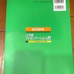 IT基礎プレゼンテーション入門 Power Point 2003の画像