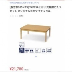 ヤマダ電機 コタツの画像