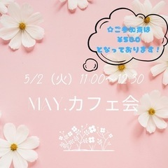 5/2（火）May.カフェ会 11:30～12:30 