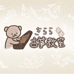 中国のお琴を弾いてみませんか？きらら古筝(こそう)教室🐻の画像