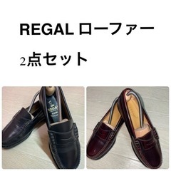 REGAL ローファー　2点セット