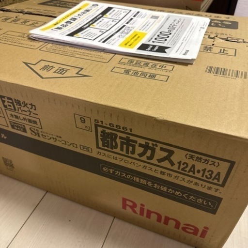 新品リンナイ都市ガスコンロ