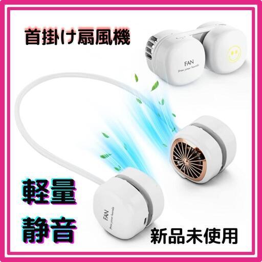 ♥️新品未使用♥️巻き付け収納　首掛け扇風機 扇風機 携帯扇風機 羽なし 超軽量 折り畳み 4段階風量調整 ネッククーラー 超軽量わずか168g 静音 小型 USBファン アウトドア(白)\n\n