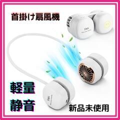 ♥️新品未使用♥️巻き付け収納　首掛け扇風機 扇風機 携帯扇風機...