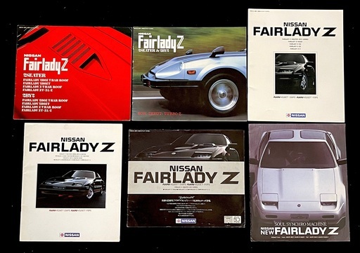 フェアレディ Z カタログ / S130からの貴重なカタログ、絶版本等