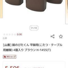 こたつの脚部品　新品約1/20価格　の画像