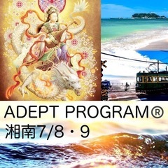 アデプトプログラム®️in湘南2023/7/8・9