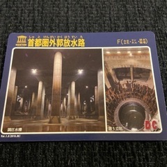 ダムカード　行かないともらえない　首都圏外郭放水路　ステッカーつきの画像