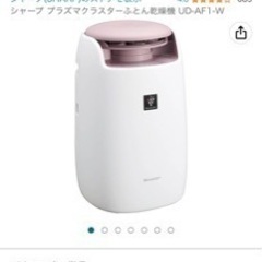 シャープ プラズマクラスターふとん乾燥機 UD-AF1-Wの画像
