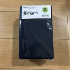 掛け布団カバー　セミダブル