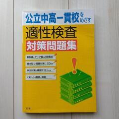 公立中高一貫校問題集3冊の画像