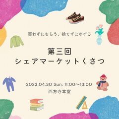 第3回シェアマーケットくさつ開催（日用品の無料譲渡会）