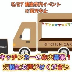 【キッチンカー募集中】鎌倉市内イベント