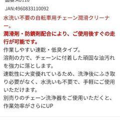 （新品未使用）AZ（エーゼット）クイックゾルブ 自転車 チェーン 洗浄液の画像